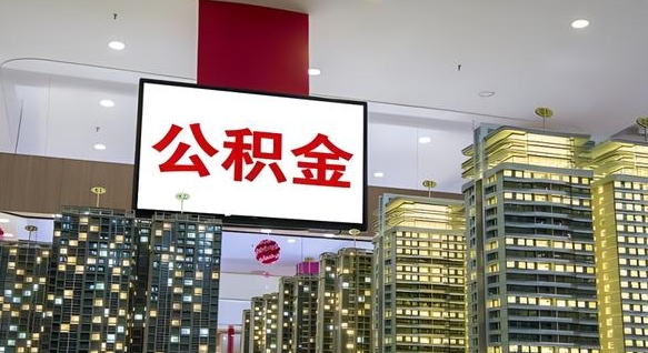 昌都离职可以取公积金（离职了可以取公积金）
