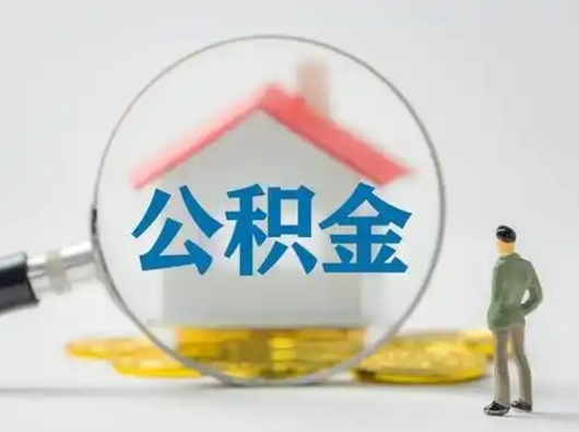 昌都离职可以取公积金（离职了可以取公积金）